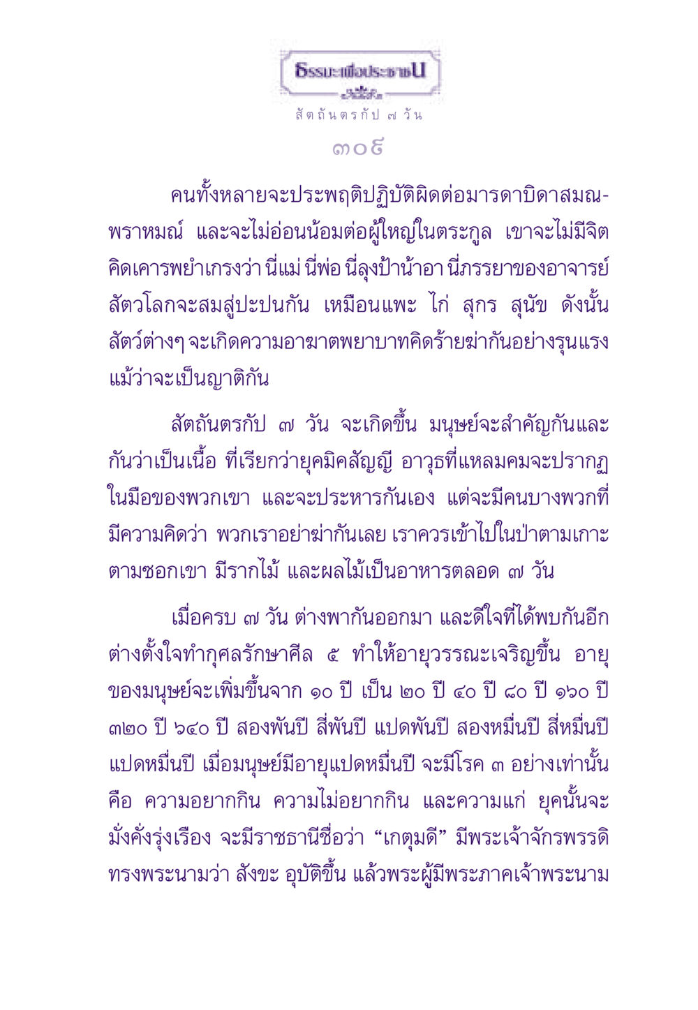 ธรรมะเพื่อประชา: สัตถันตรกัป ๗ วัน ธรรมะเพื่อประชาชน ฉบับสารธรรม 1  หน้า 310