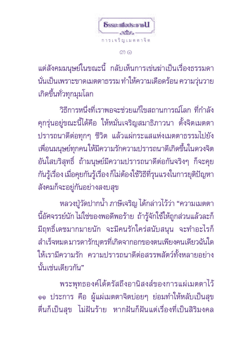 ธรรมะเพื่อประชา: การเจริญเมตตาจิต ธรรมะเพื่อประชาชน ฉบับสารธรรม 1  หน้า 32
