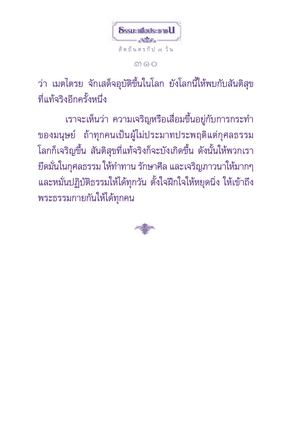 แนวทางสู่สันติสุขตามหลักธรรม ธรรมะเพื่อประชาชน ฉบับสารธรรม 1  หน้า 311