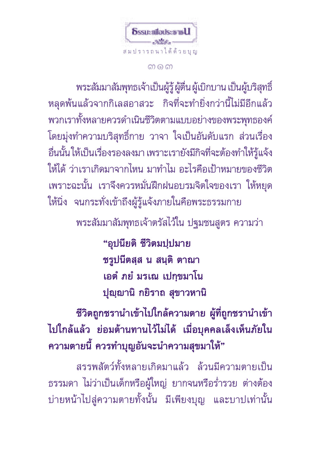 ธรรมะเพื่อประชาชน: สมปรารถนาได้ด้วยบุญ ธรรมะเพื่อประชาชน ฉบับสารธรรม 1  หน้า 314