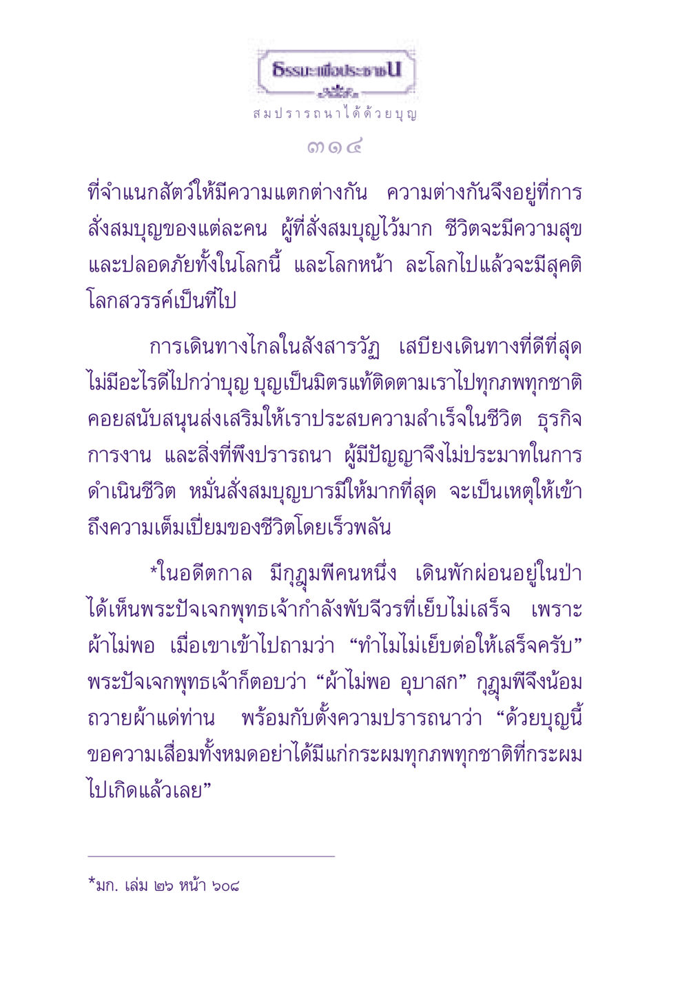 สมปรารถนาได้ด้วยบุญ ธรรมะเพื่อประชาชน ฉบับสารธรรม 1  หน้า 315