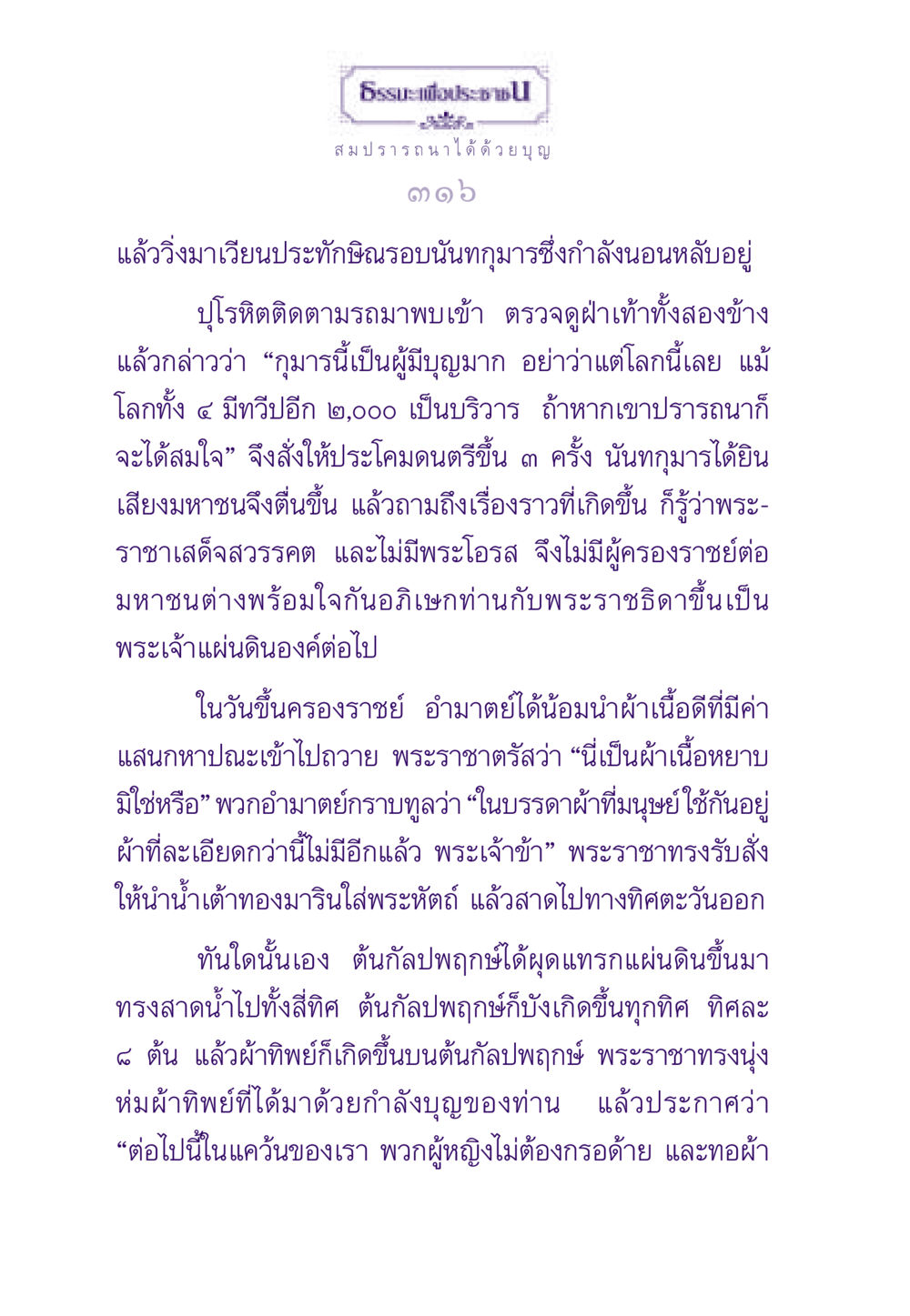 สมปรารถนาได้ด้วยบุญ ธรรมะเพื่อประชาชน ฉบับสารธรรม 1  หน้า 317