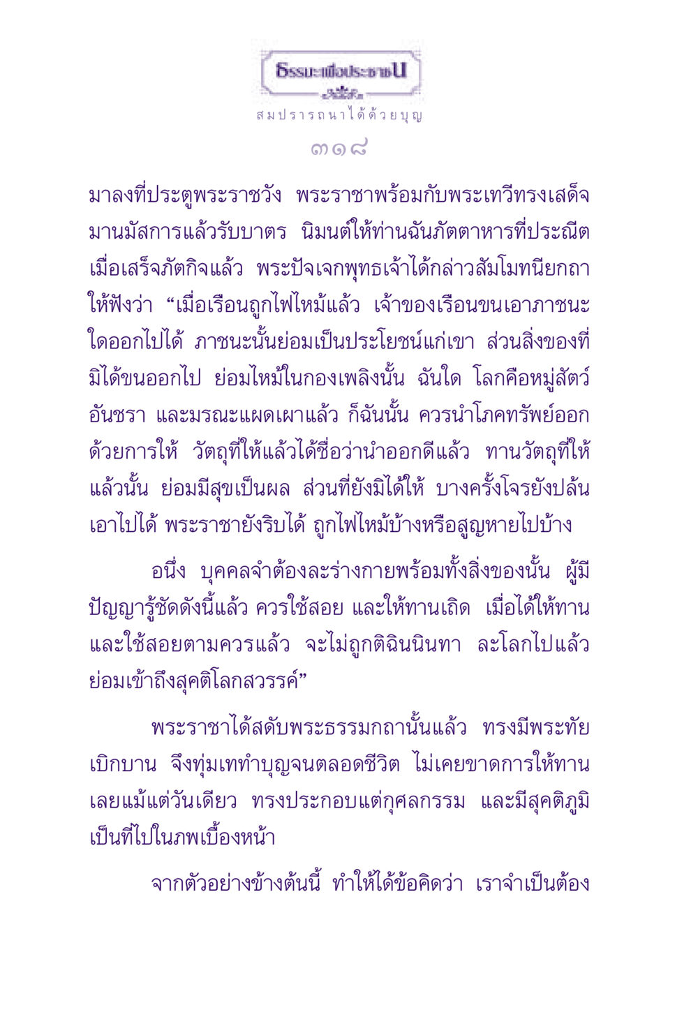 การให้ทานและการใช้ชีวิตที่มีสติ ธรรมะเพื่อประชาชน ฉบับสารธรรม 1  หน้า 319