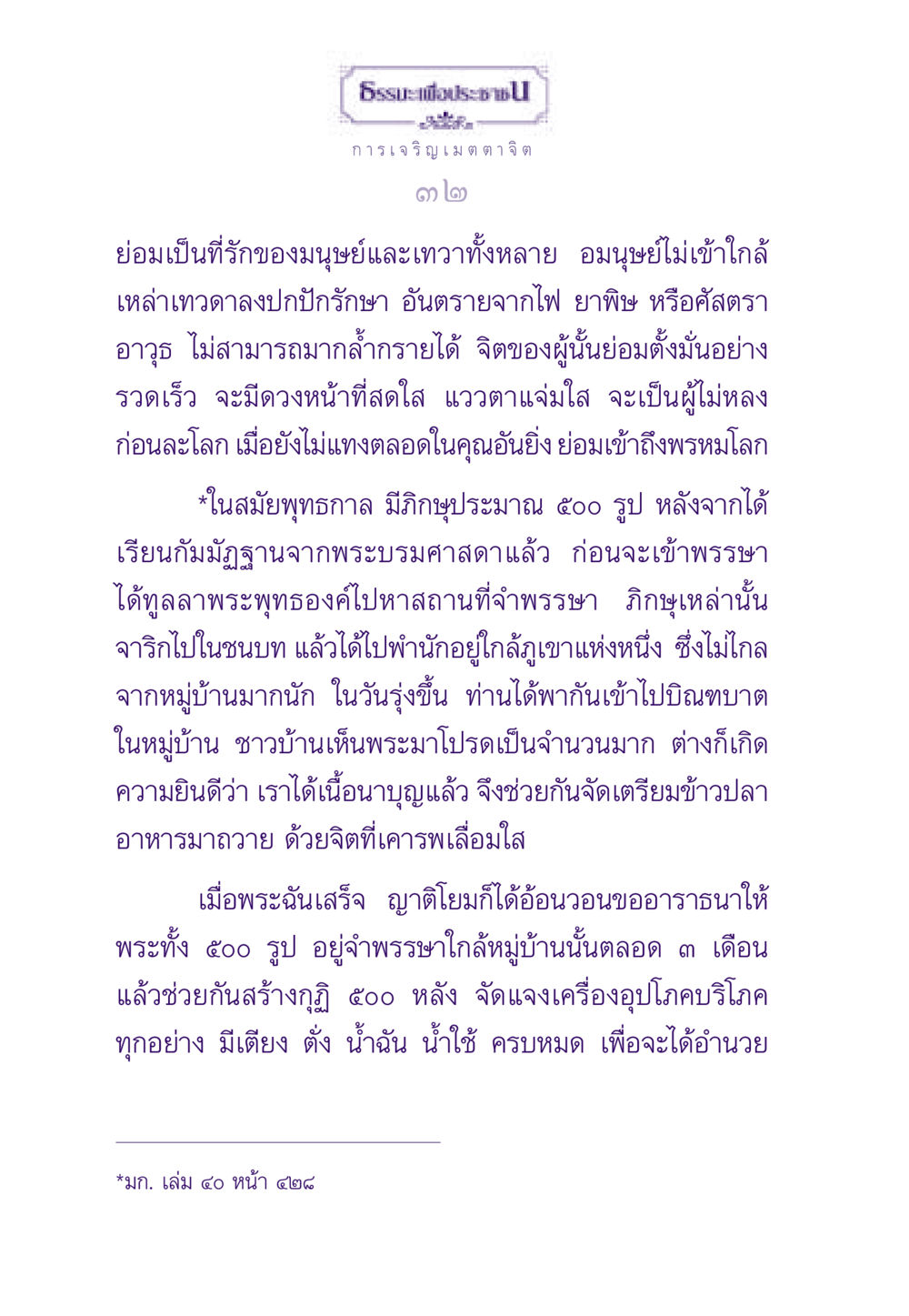 การเจริญเมตตาจิตและประสบการณ์จากพุทธกาล ธรรมะเพื่อประชาชน ฉบับสารธรรม 1  หน้า 33