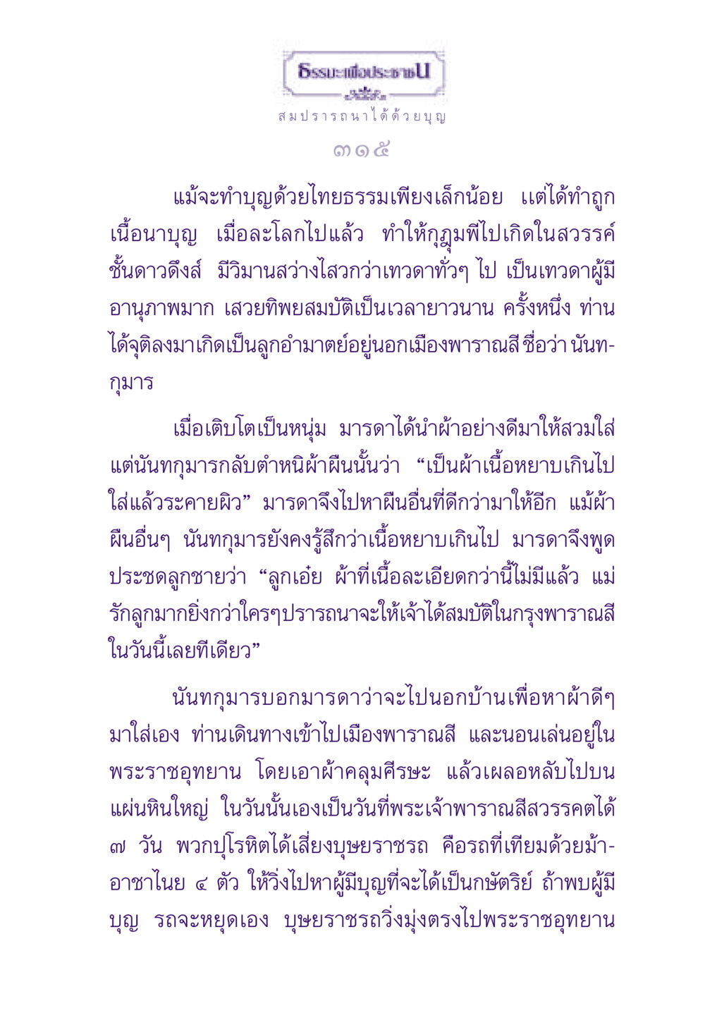 ธรรมะเพื่อประชาชน: สมปรารถนาได้ด้วยบุญ ธรรมะเพื่อประชาชน ฉบับสารธรรม 1  หน้า 326