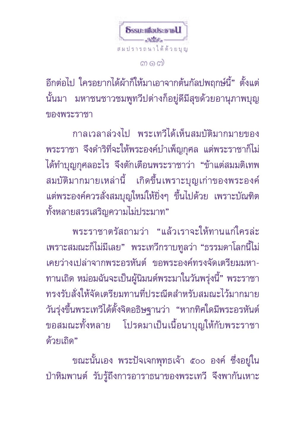 การบำเพ็ญบุญของพระราชาและพระเทวี ธรรมะเพื่อประชาชน ฉบับสารธรรม 1  หน้า 328