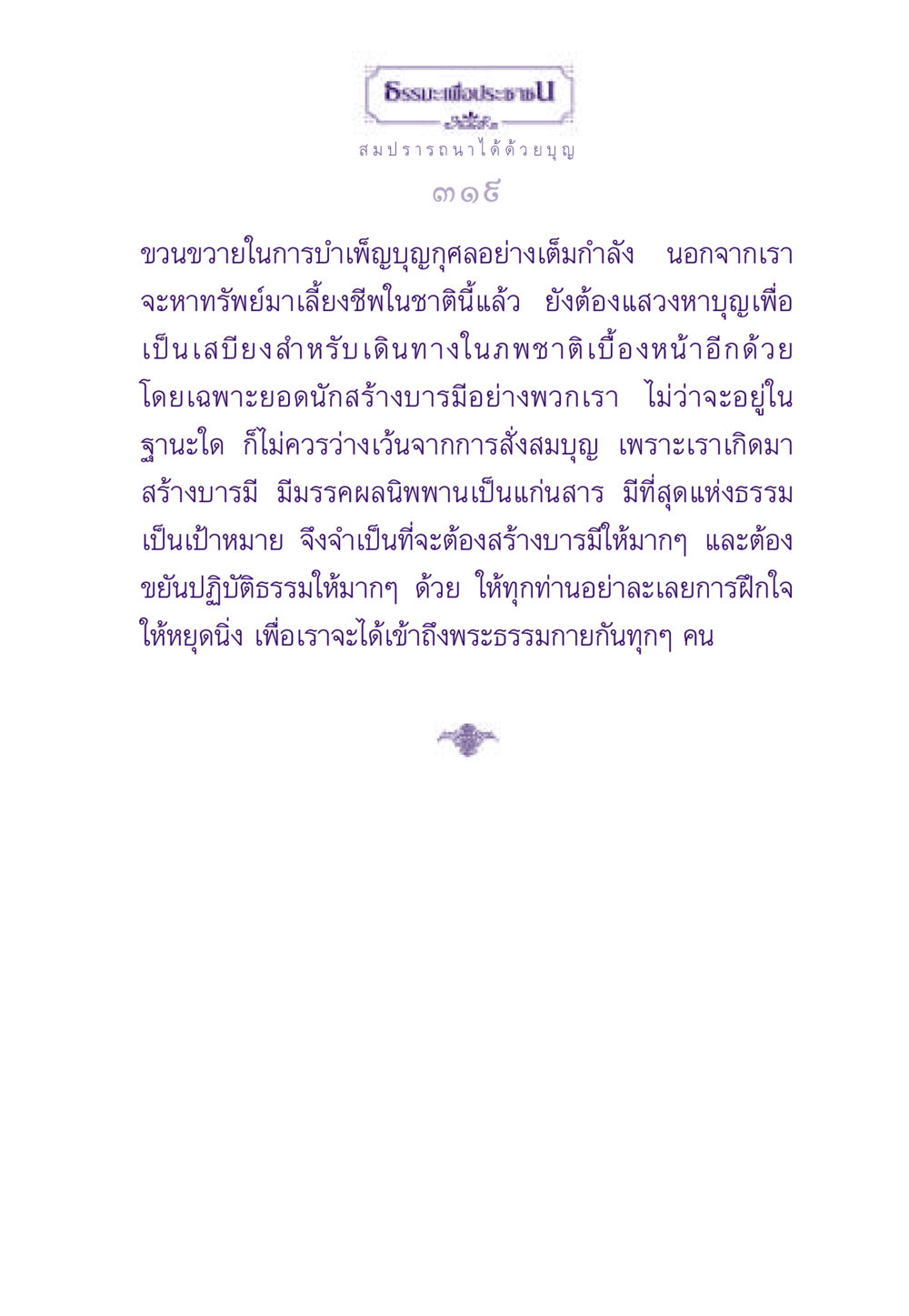 ธรรมะเพื่อประชาชน ธรรมะเพื่อประชาชน ฉบับสารธรรม 1  หน้า 330