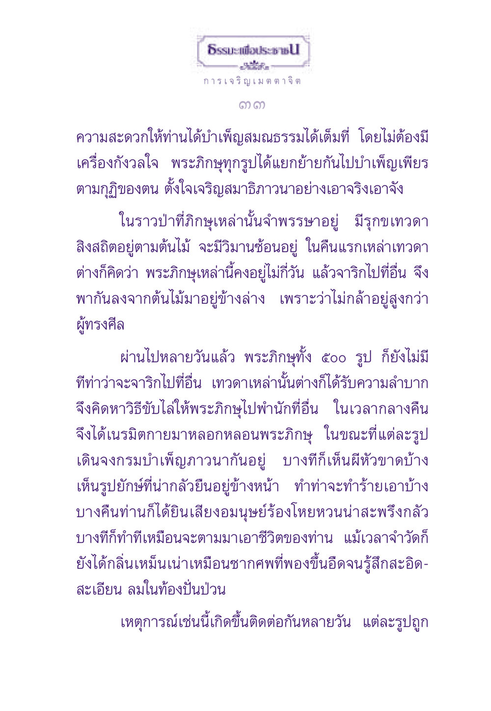 ธรรมะเพื่อประชา: การเจริญเมตตาจิต ธรรมะเพื่อประชาชน ฉบับสารธรรม 1  หน้า 34