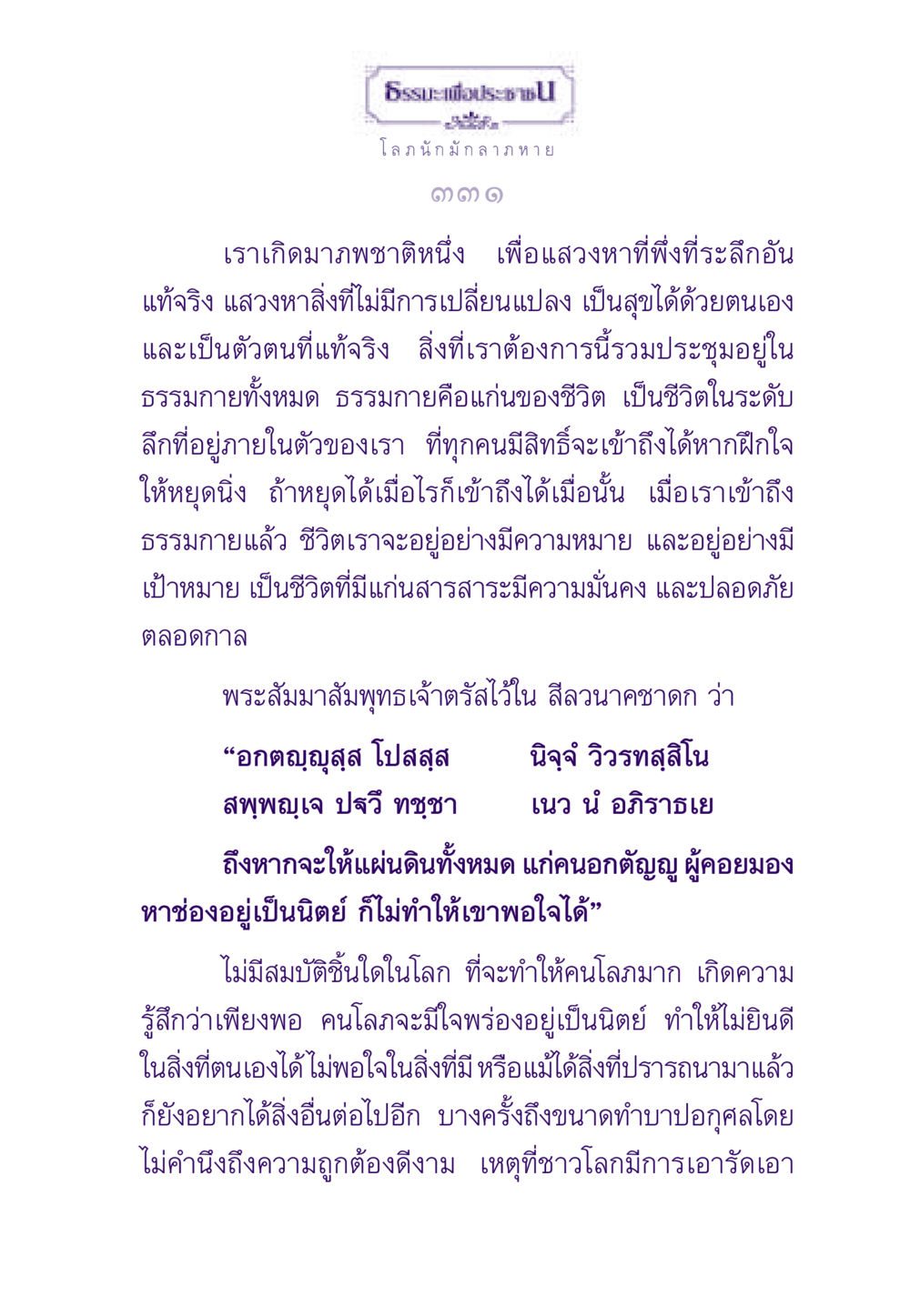 ธรรมะเพื่อประชา ธรรมะเพื่อประชาชน ฉบับสารธรรม 1  หน้า 332