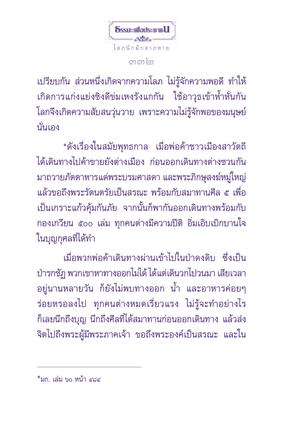ความโลภและผลกระทบในชีวิต ธรรมะเพื่อประชาชน ฉบับสารธรรม 1  หน้า 333