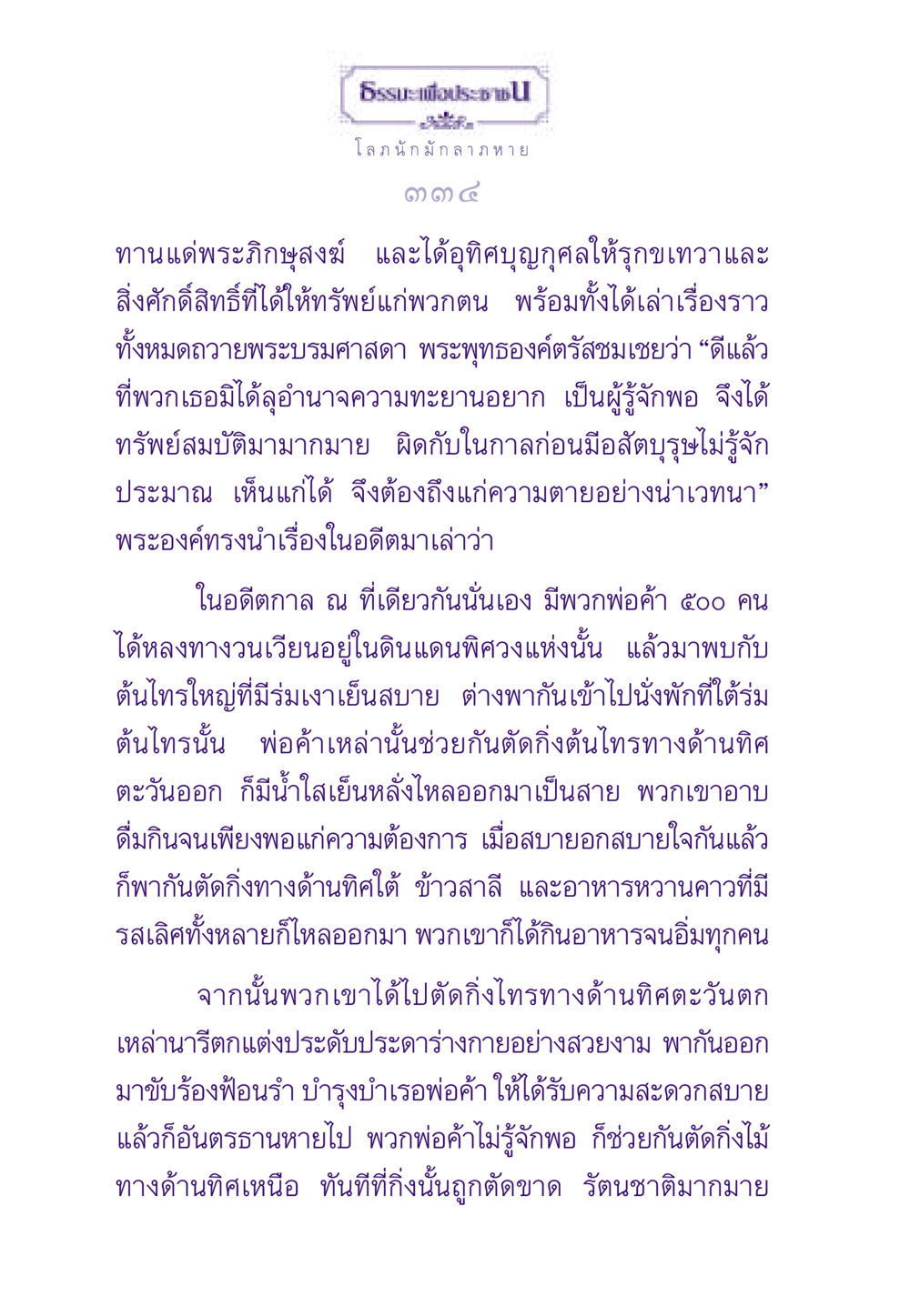 การรู้จักพอและการแบ่งปัน ธรรมะเพื่อประชาชน ฉบับสารธรรม 1  หน้า 335