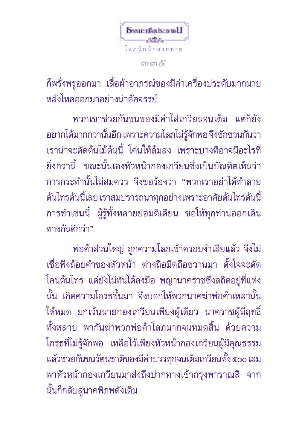 ธรรมะและความโลภ ธรรมะเพื่อประชาชน ฉบับสารธรรม 1  หน้า 336