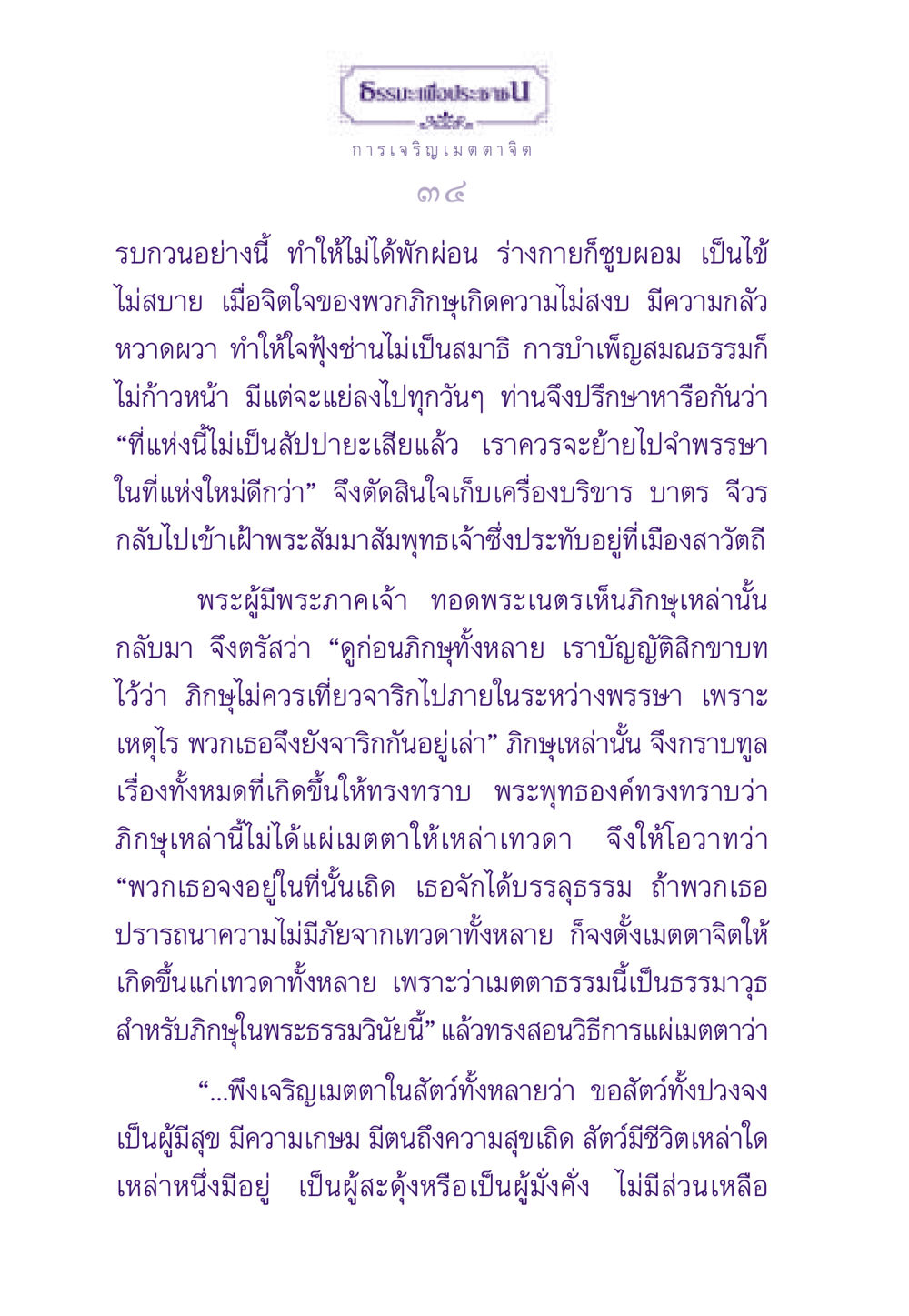 การเจริญเมตตาจิต ธรรมะเพื่อประชาชน ฉบับสารธรรม 1  หน้า 35