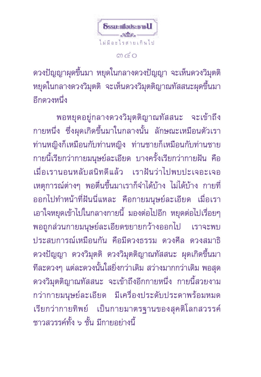 การเข้าถึงกายมนุษย์ละเอียด ธรรมะเพื่อประชาชน ฉบับสารธรรม 1  หน้า 341