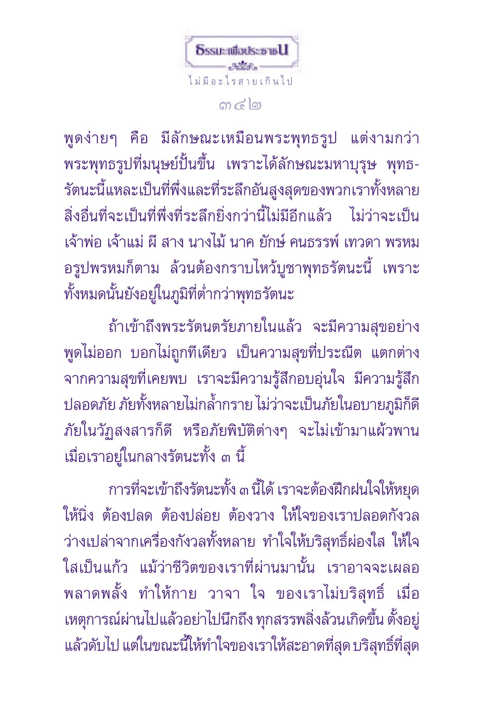 พระรัตนตรัย: ที่พึ่งของจิตใจ ธรรมะเพื่อประชาชน ฉบับสารธรรม 1  หน้า 343