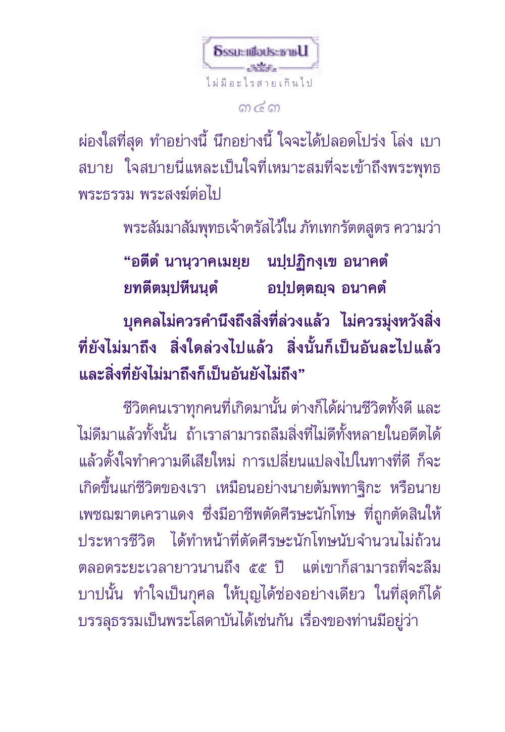 ความสงบในใจและการบรรลุธรรม ธรรมะเพื่อประชาชน ฉบับสารธรรม 1  หน้า 344