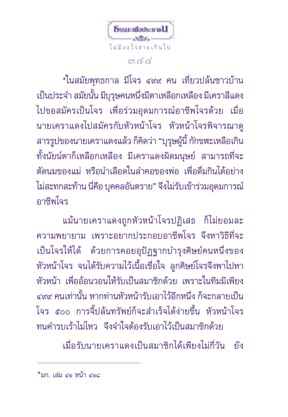 เรื่องราวของนายเคราแดง ธรรมะเพื่อประชาชน ฉบับสารธรรม 1  หน้า 345
