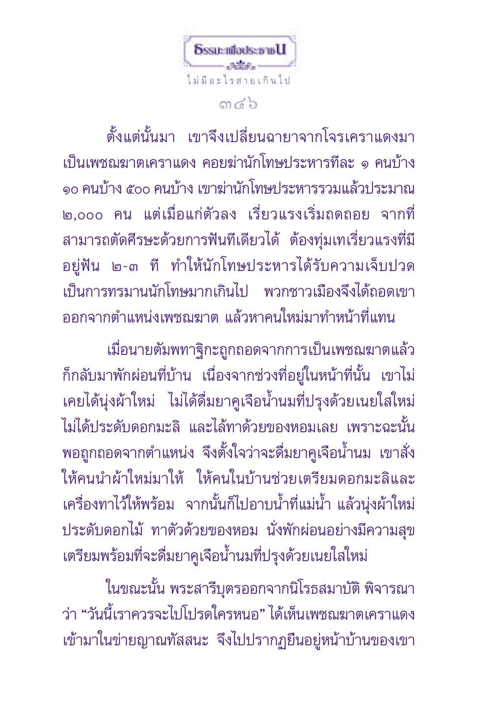 เพชฌฆาตเคราแดง ธรรมะเพื่อประชาชน ฉบับสารธรรม 1  หน้า 347