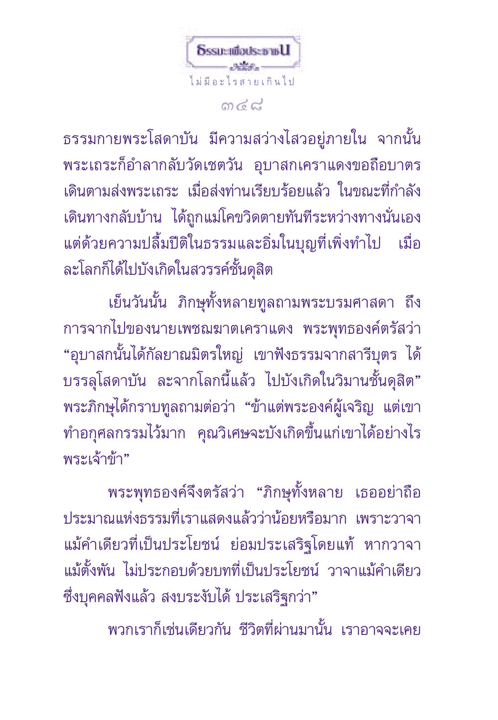 การบรรลุโสดาบันและการไปบังเกิดในสวรรค์ ธรรมะเพื่อประชาชน ฉบับสารธรรม 1  หน้า 349