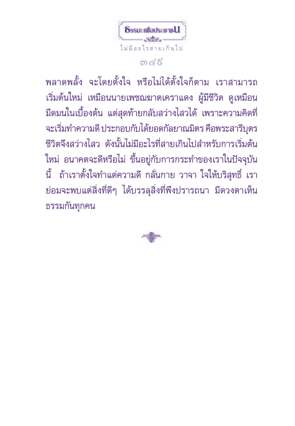 ไม่มีอะไรสายเกินไป ธรรมะเพื่อประชาชน ฉบับสารธรรม 1  หน้า 350