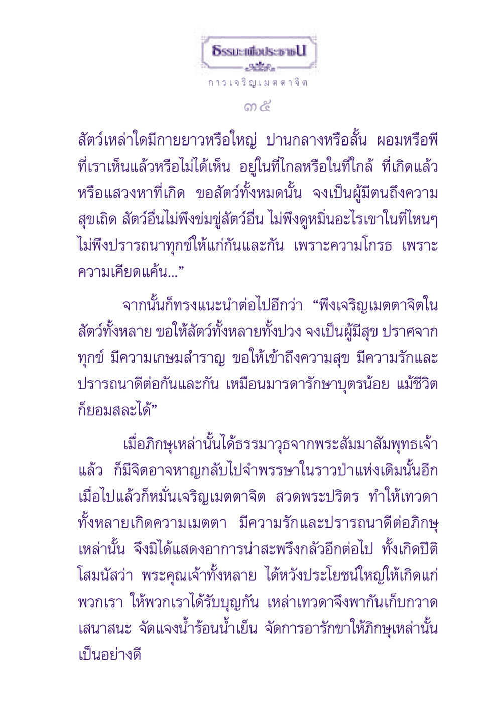 ธรรมะเพื่อประชา: การเจริญเมตตาจิต ธรรมะเพื่อประชาชน ฉบับสารธรรม 1  หน้า 36