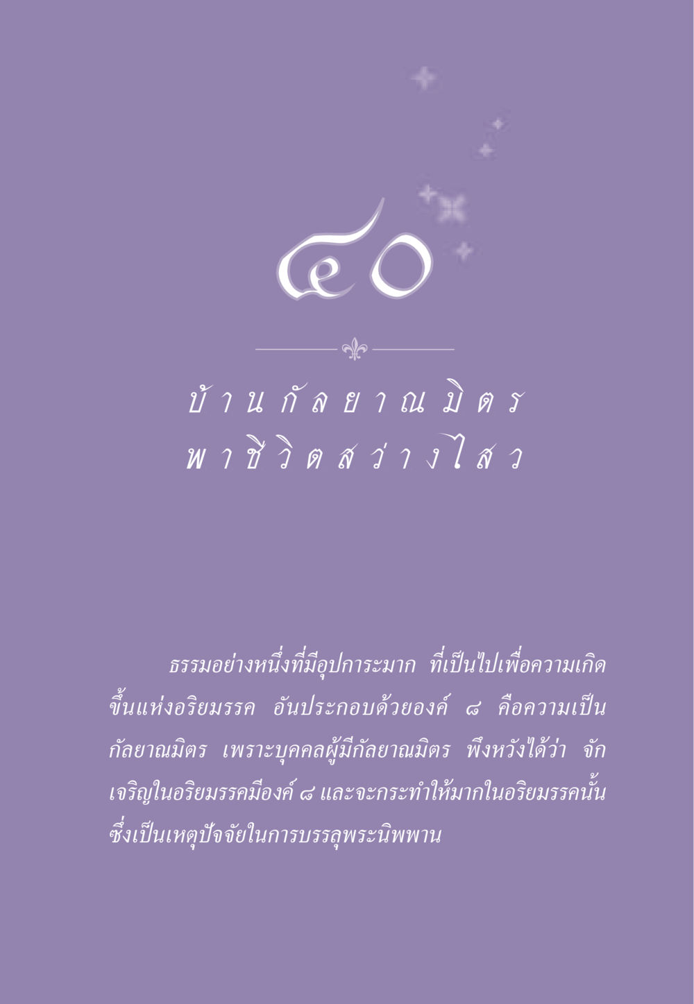 บ้านกัลยาณมิตร: ทางสู่ความสว่าง ธรรมะเพื่อประชาชน ฉบับสารธรรม 1  หน้า 352