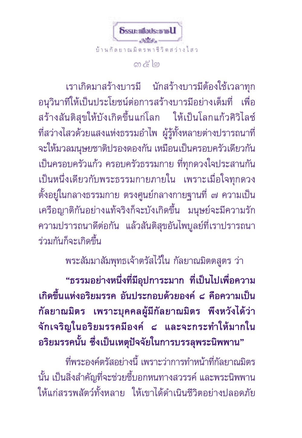 บ้านกัลยาณมิตร พาชีวิตสว่างไสว ธรรมะเพื่อประชาชน ฉบับสารธรรม 1  หน้า 353