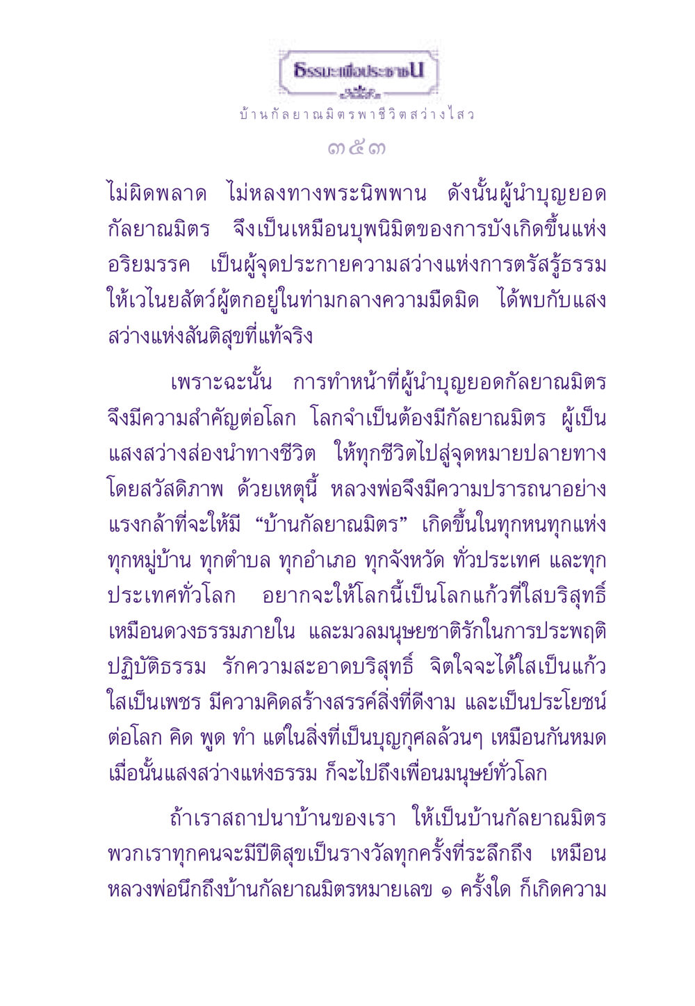 ธรรมะเพื่อประชาช ธรรมะเพื่อประชาชน ฉบับสารธรรม 1  หน้า 354