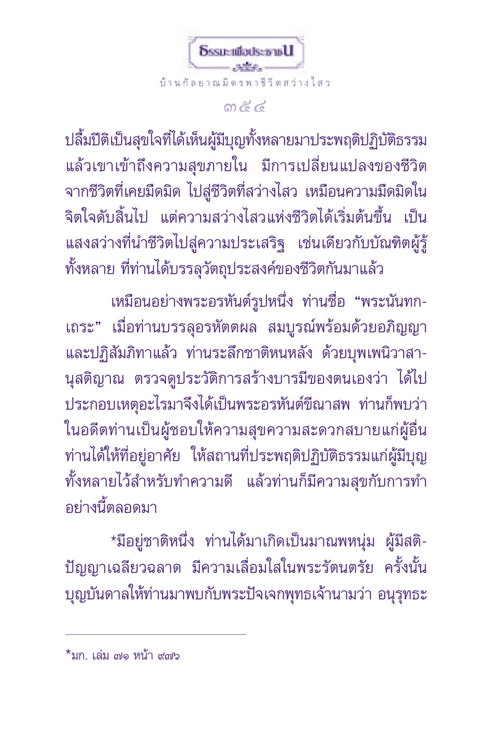 บ้านกัลยาณมิตร พาชีวิตสว่างไสว ธรรมะเพื่อประชาชน ฉบับสารธรรม 1  หน้า 355