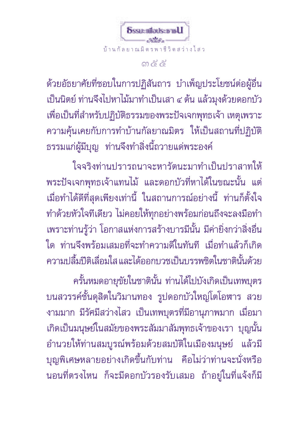 ธรรมะเพื่อประชา - บ้านกัลยาณมิตร ธรรมะเพื่อประชาชน ฉบับสารธรรม 1  หน้า 356