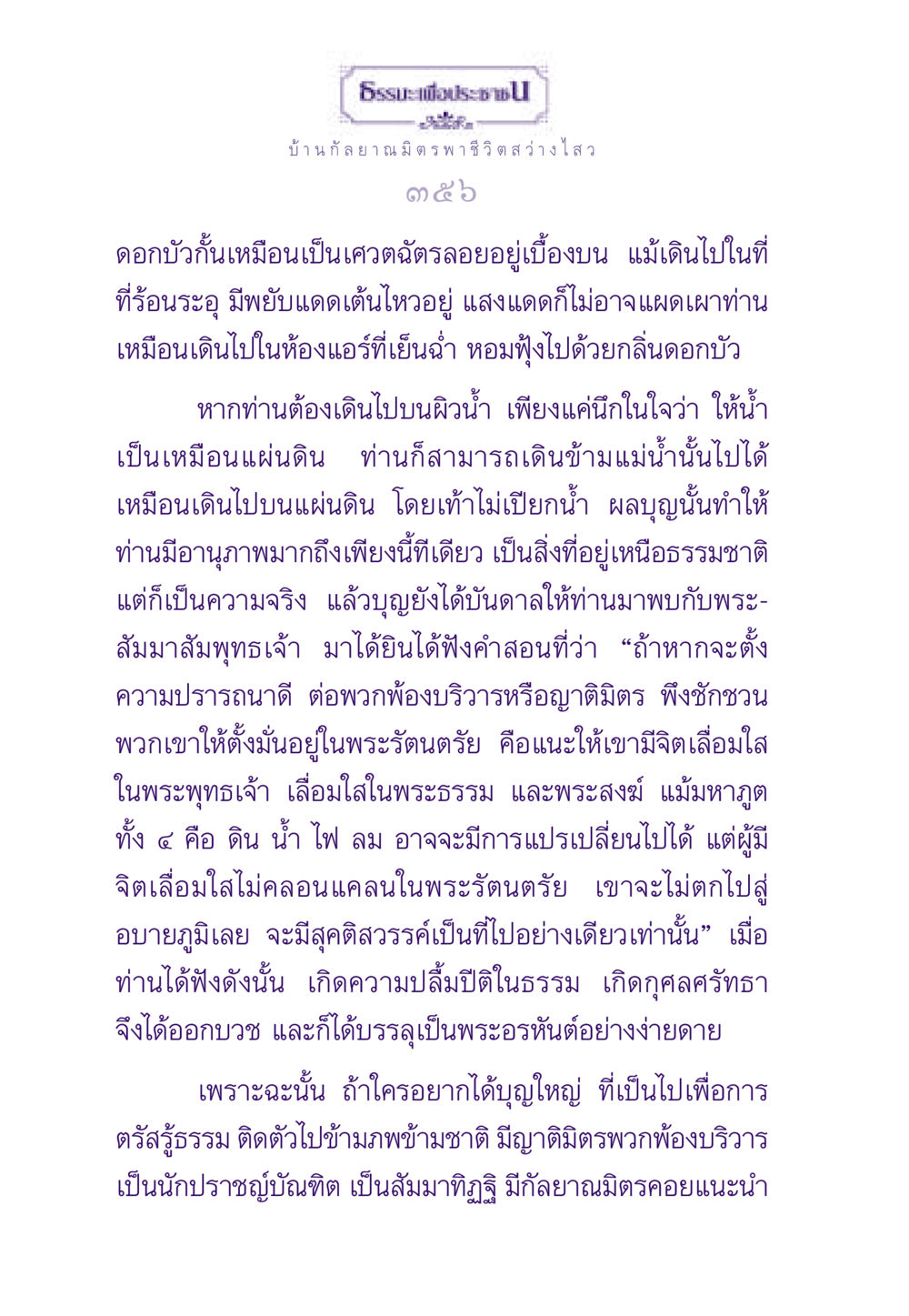 บ้านกัลยาณมิตร พาชีวิตสว่างไสว ธรรมะเพื่อประชาชน ฉบับสารธรรม 1  หน้า 357