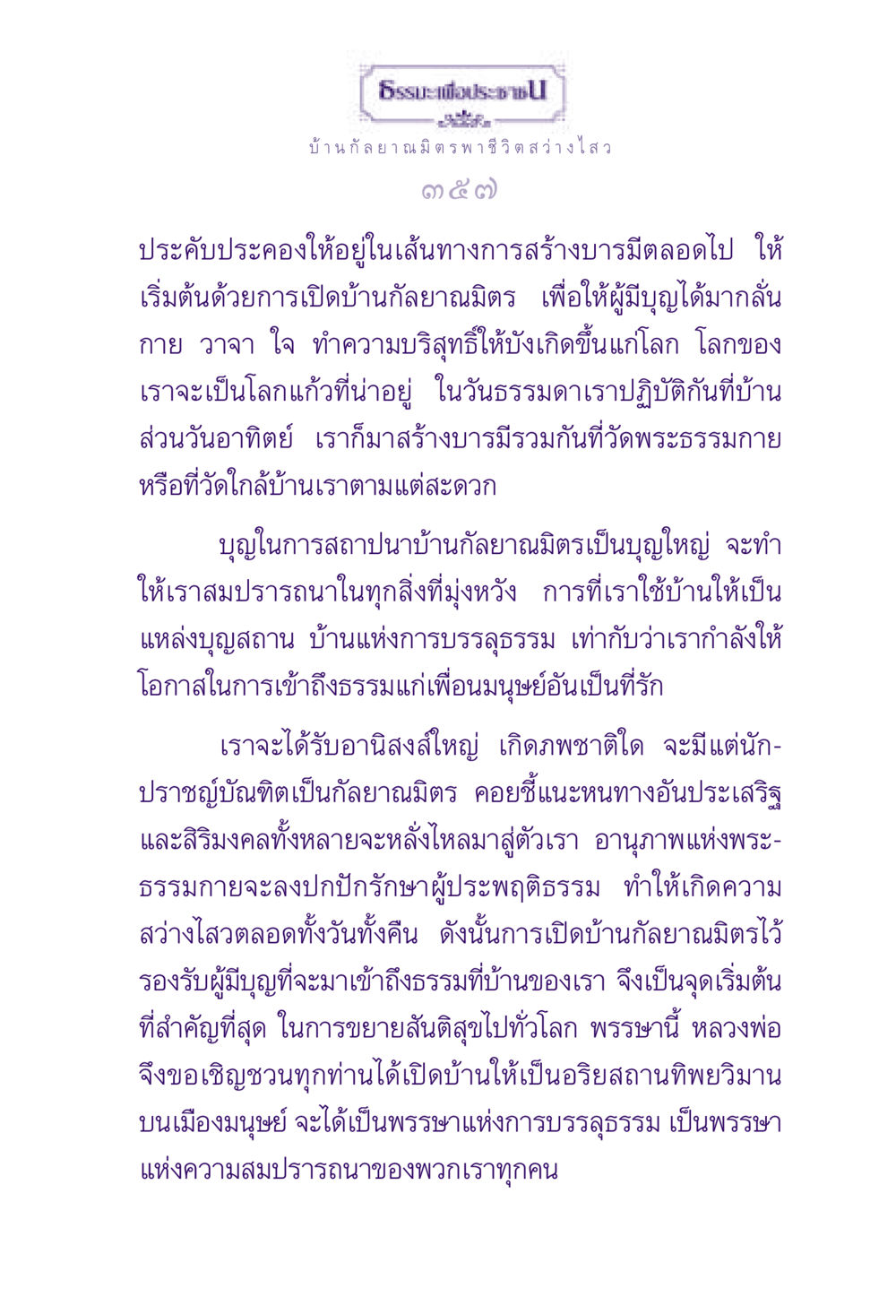 ธรรมะเพื่อประชาชน: การเปิดบ้านกัลยาณมิตร ธรรมะเพื่อประชาชน ฉบับสารธรรม 1  หน้า 358
