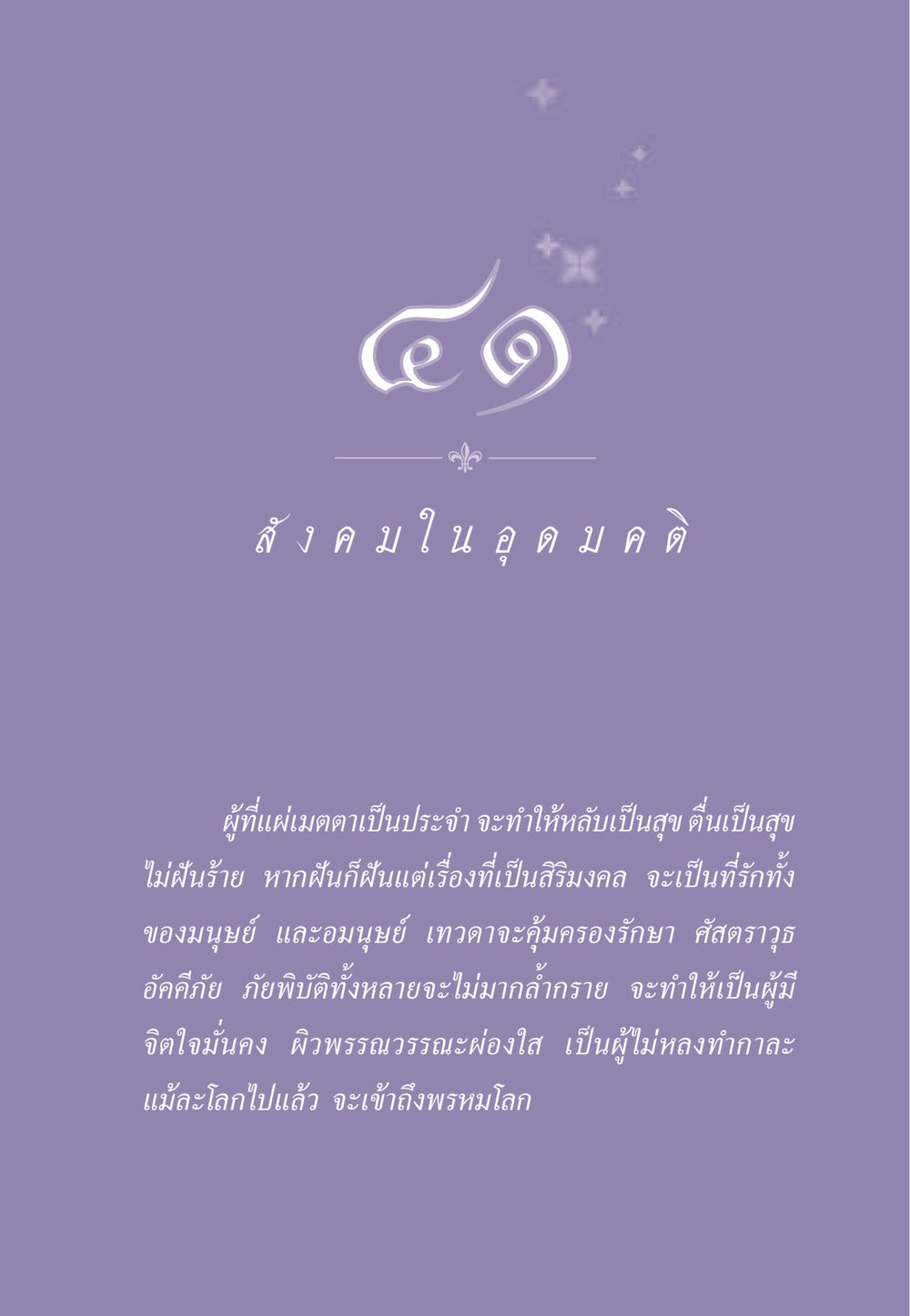 การแผ่เมตตาและการมีจิตใจที่สงบ ธรรมะเพื่อประชาชน ฉบับสารธรรม 1  หน้า 360