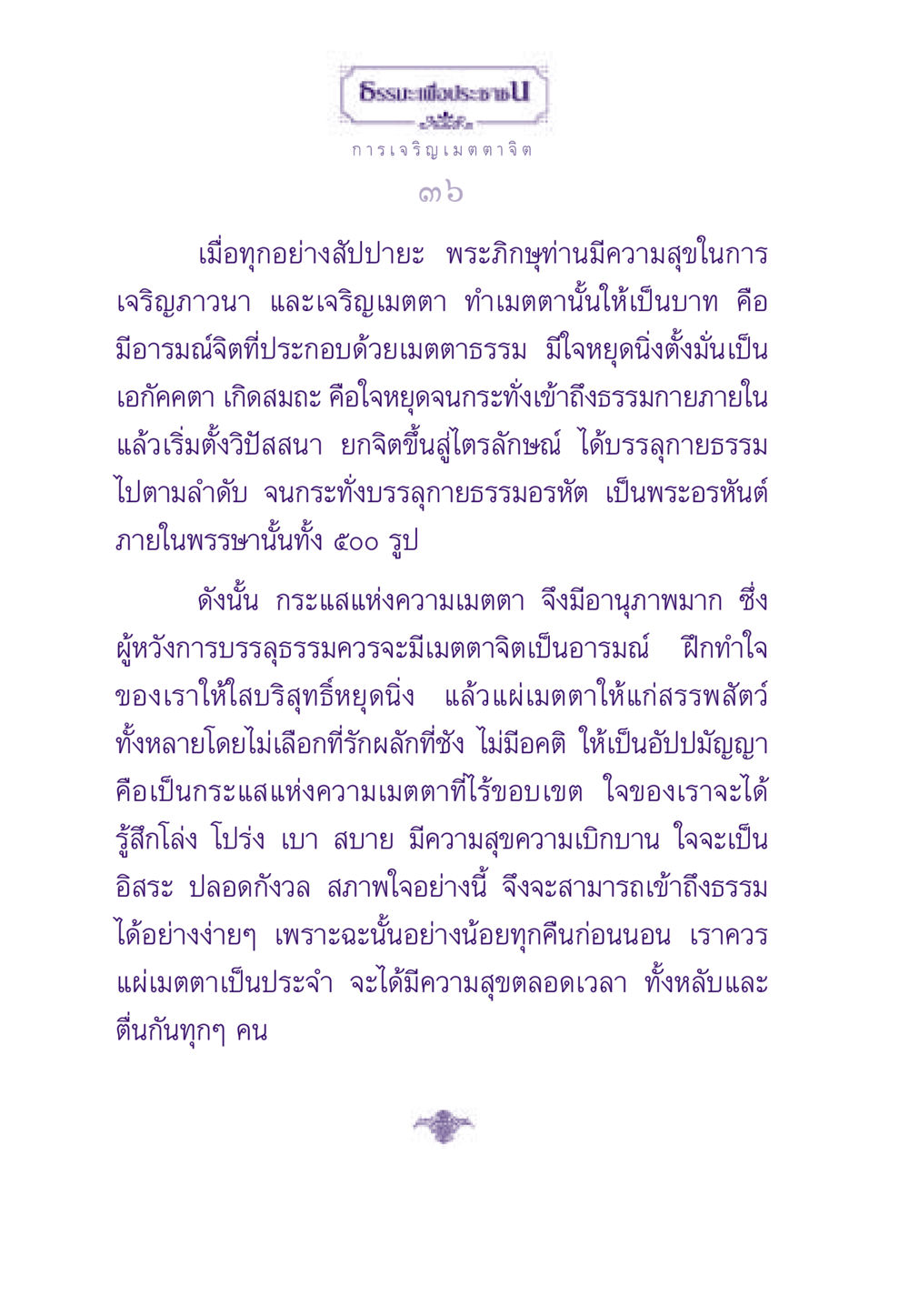 การเจริญเมตตาจิต ธรรมะเพื่อประชาชน ฉบับสารธรรม 1  หน้า 37