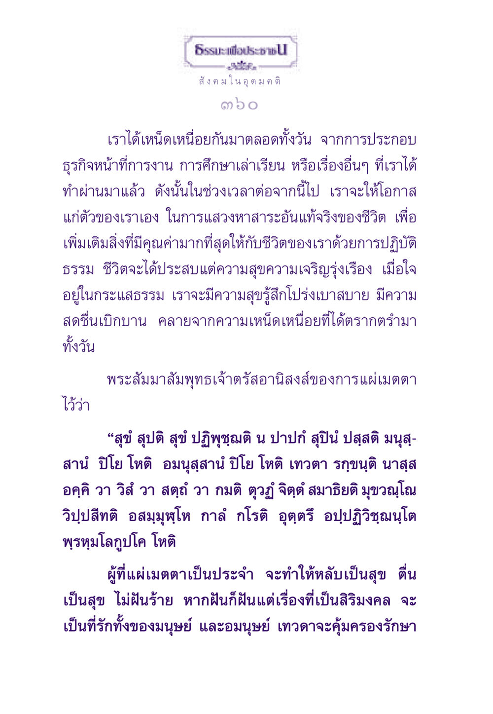 สังคมในอุดมคติ ธรรมะเพื่อประชาชน ฉบับสารธรรม 1  หน้า 361