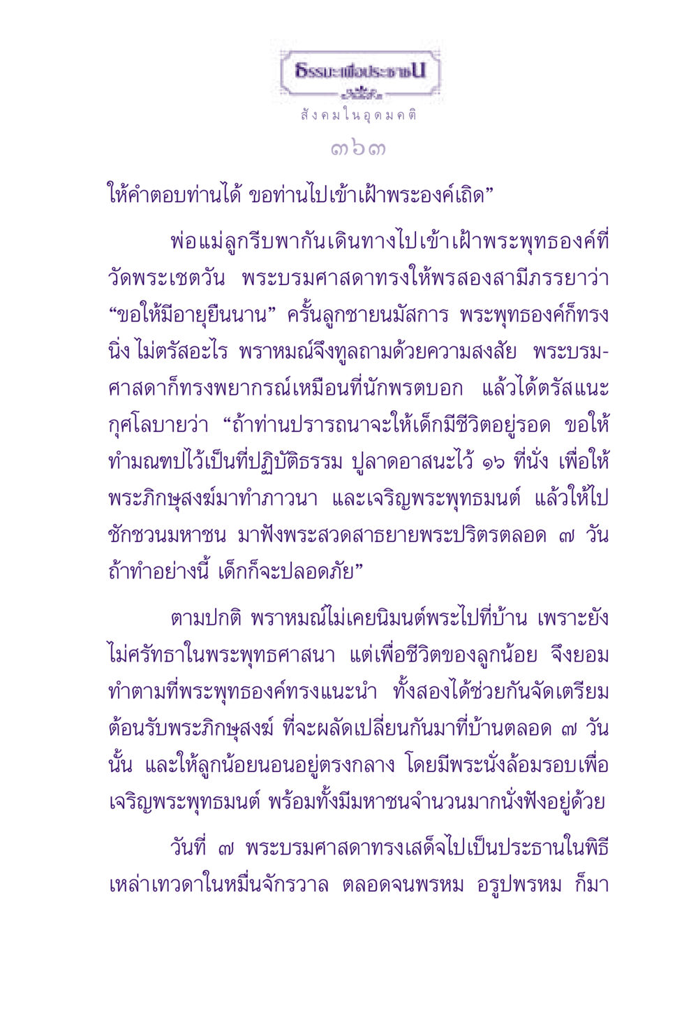 ธรรมะเพื่อประชาชน ธรรมะเพื่อประชาชน ฉบับสารธรรม 1  หน้า 364