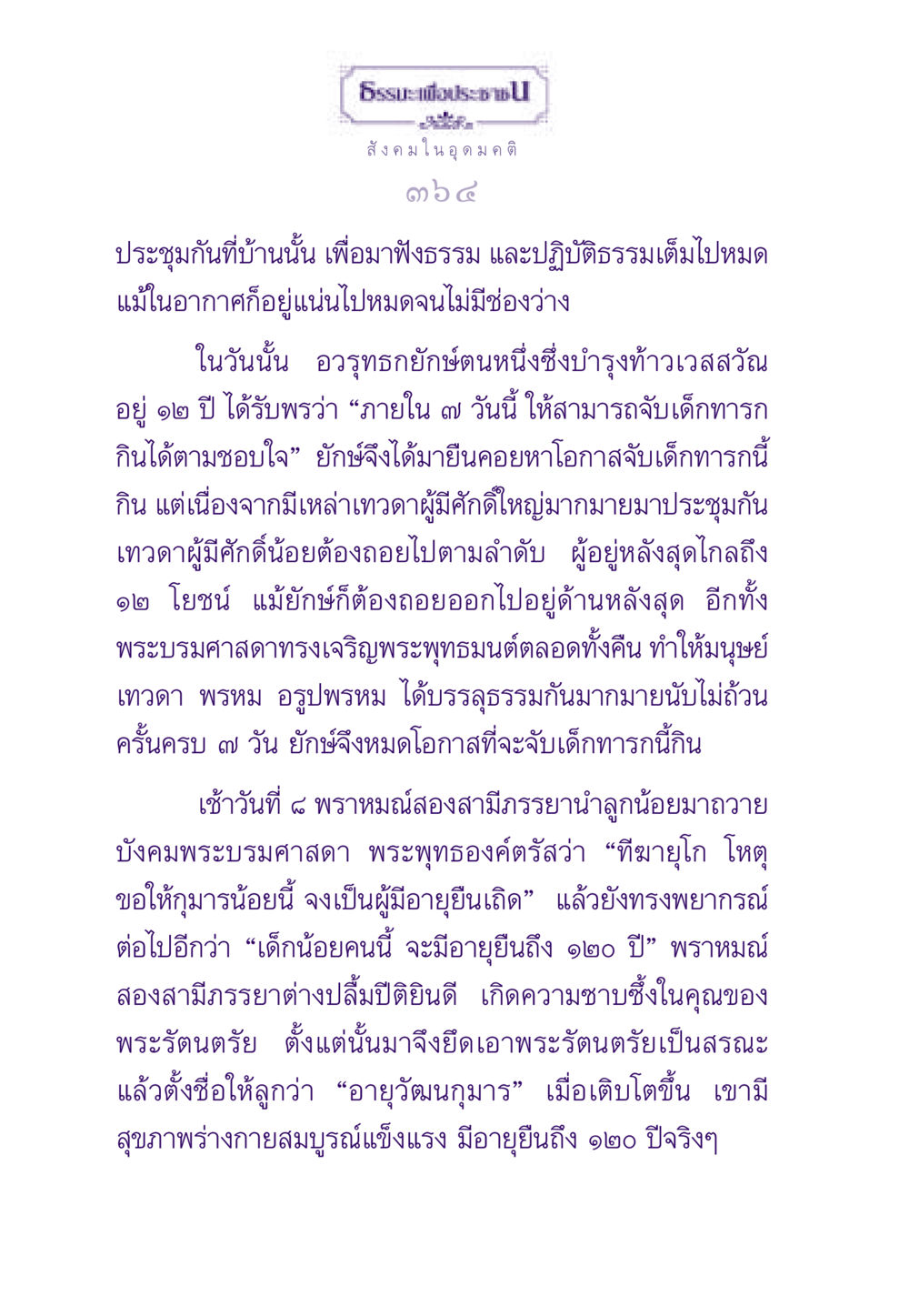 สังคมในอุดมคติ ธรรมะเพื่อประชาชน ฉบับสารธรรม 1  หน้า 365