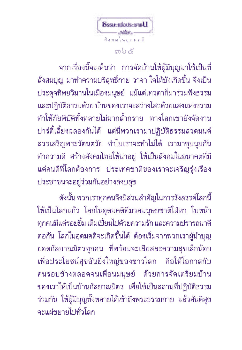 ธรรมะเพื่อประชาชนและสังคมในอุดมคติ ธรรมะเพื่อประชาชน ฉบับสารธรรม 1  หน้า 366