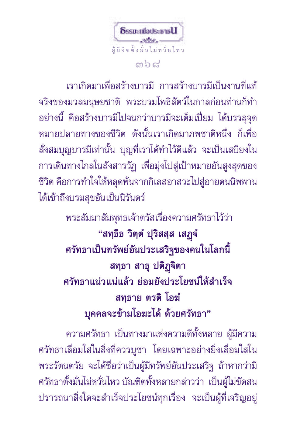 การสร้างบารมีและความศรัทธา ธรรมะเพื่อประชาชน ฉบับสารธรรม 1  หน้า 369