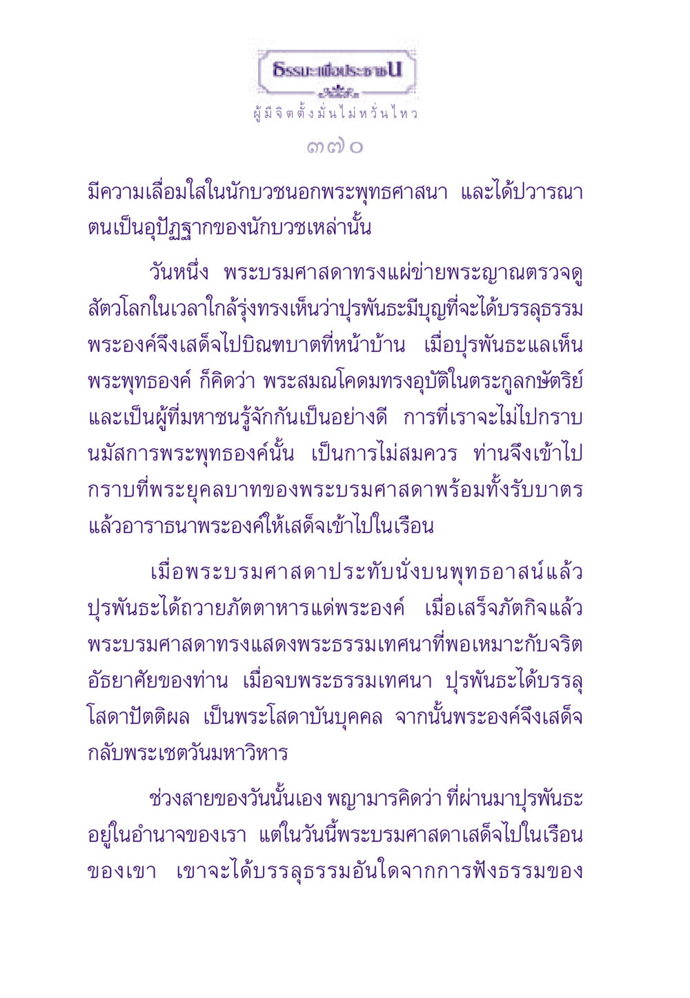 การบรรลุธรรมของปุรพันธะ ธรรมะเพื่อประชาชน ฉบับสารธรรม 1  หน้า 371