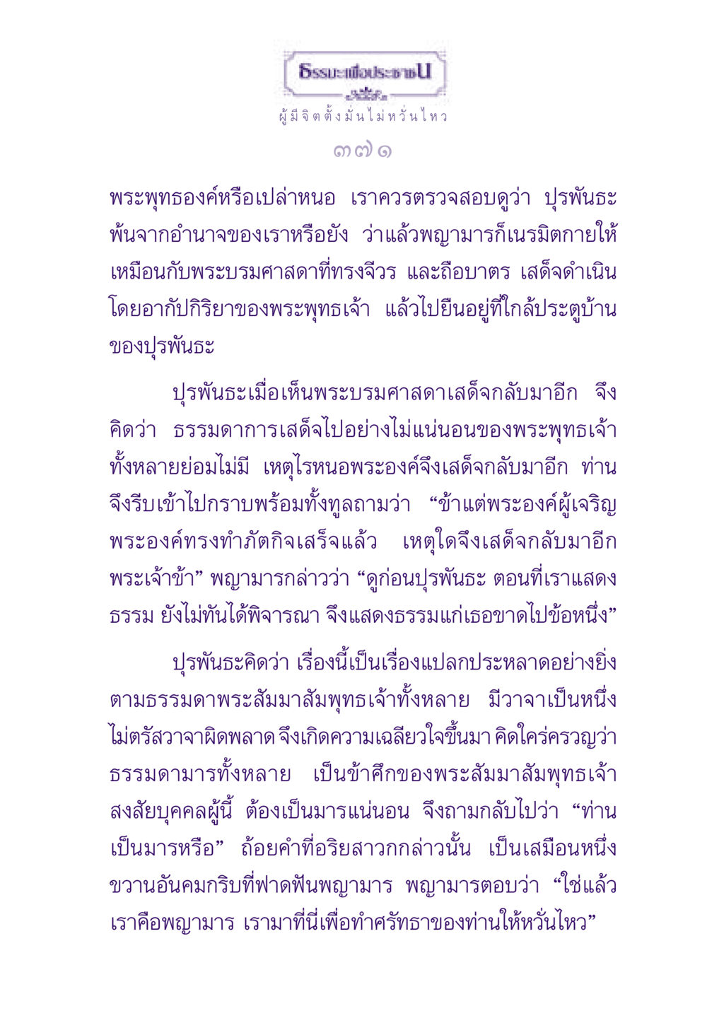 ธรรมะเพื่อประชาช ธรรมะเพื่อประชาชน ฉบับสารธรรม 1  หน้า 372