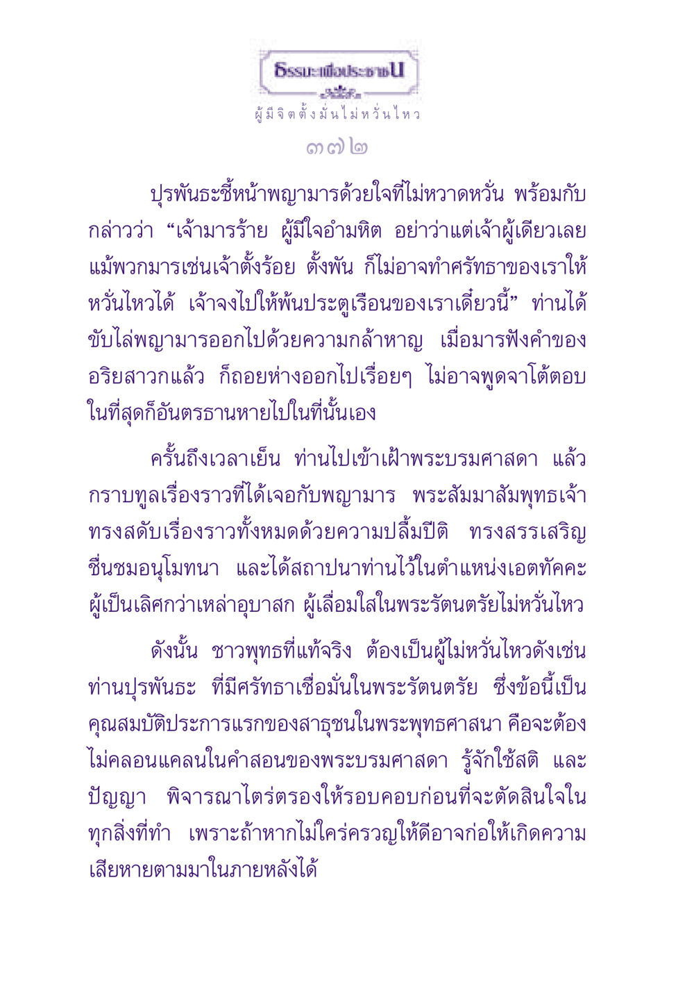 ผู้มีจิตตั้งมั่นไม่หวั่นไหว ธรรมะเพื่อประชาชน ฉบับสารธรรม 1  หน้า 373