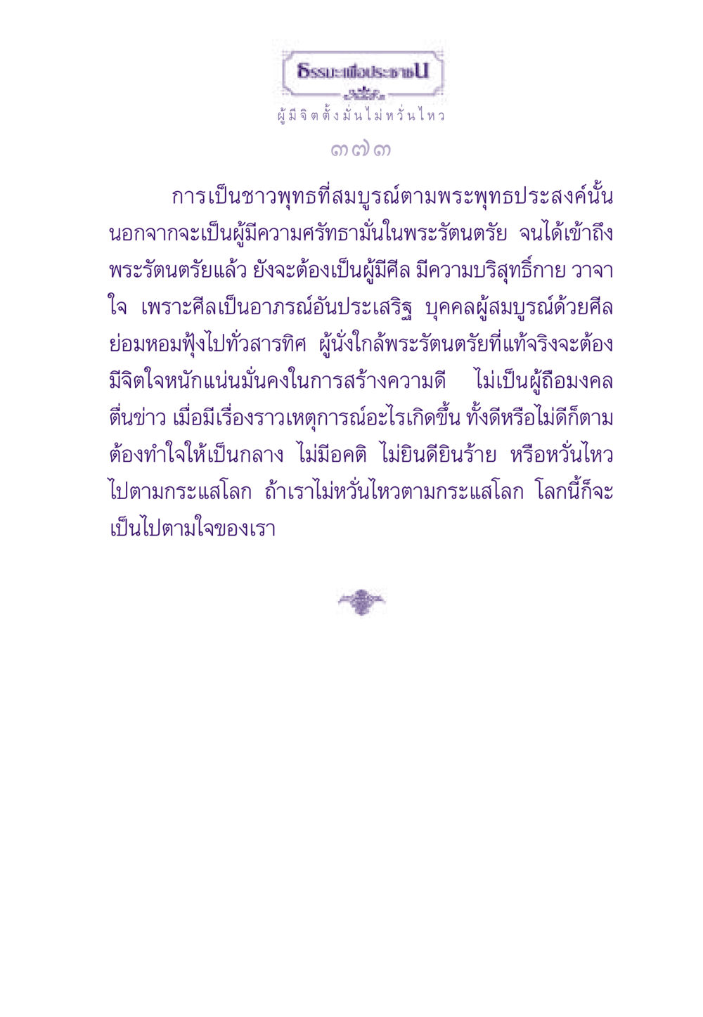 ธรรมะเพื่อประชาชน ธรรมะเพื่อประชาชน ฉบับสารธรรม 1  หน้า 374