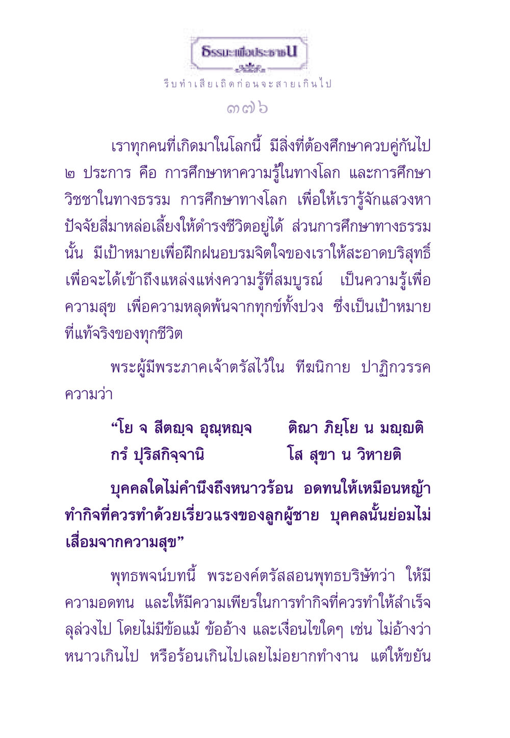 การศึกษาและการฝึกฝนจิตใจในทางธรรม ธรรมะเพื่อประชาชน ฉบับสารธรรม 1  หน้า 377