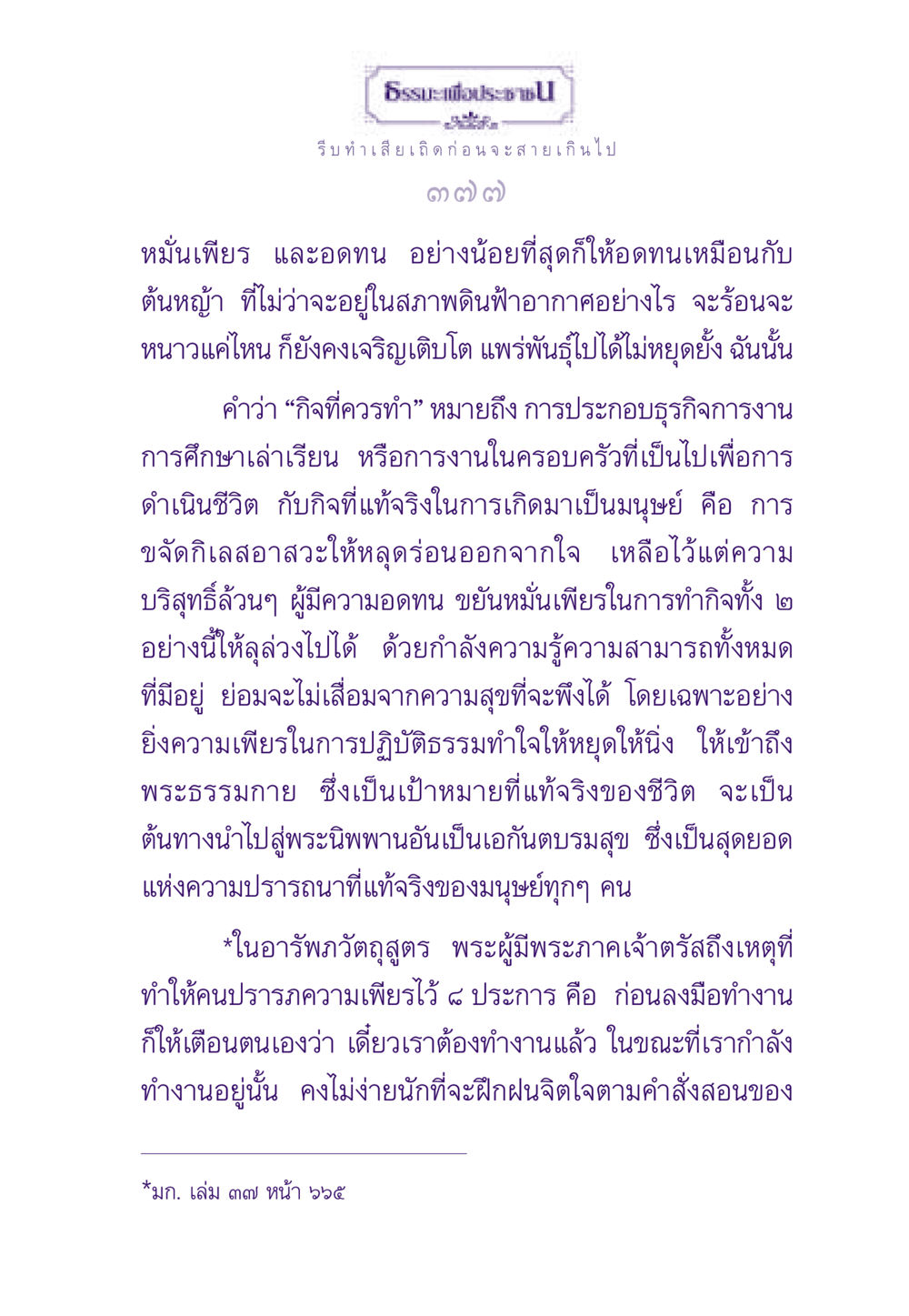 ธรรมะเพื่อประชาชน ธรรมะเพื่อประชาชน ฉบับสารธรรม 1  หน้า 378