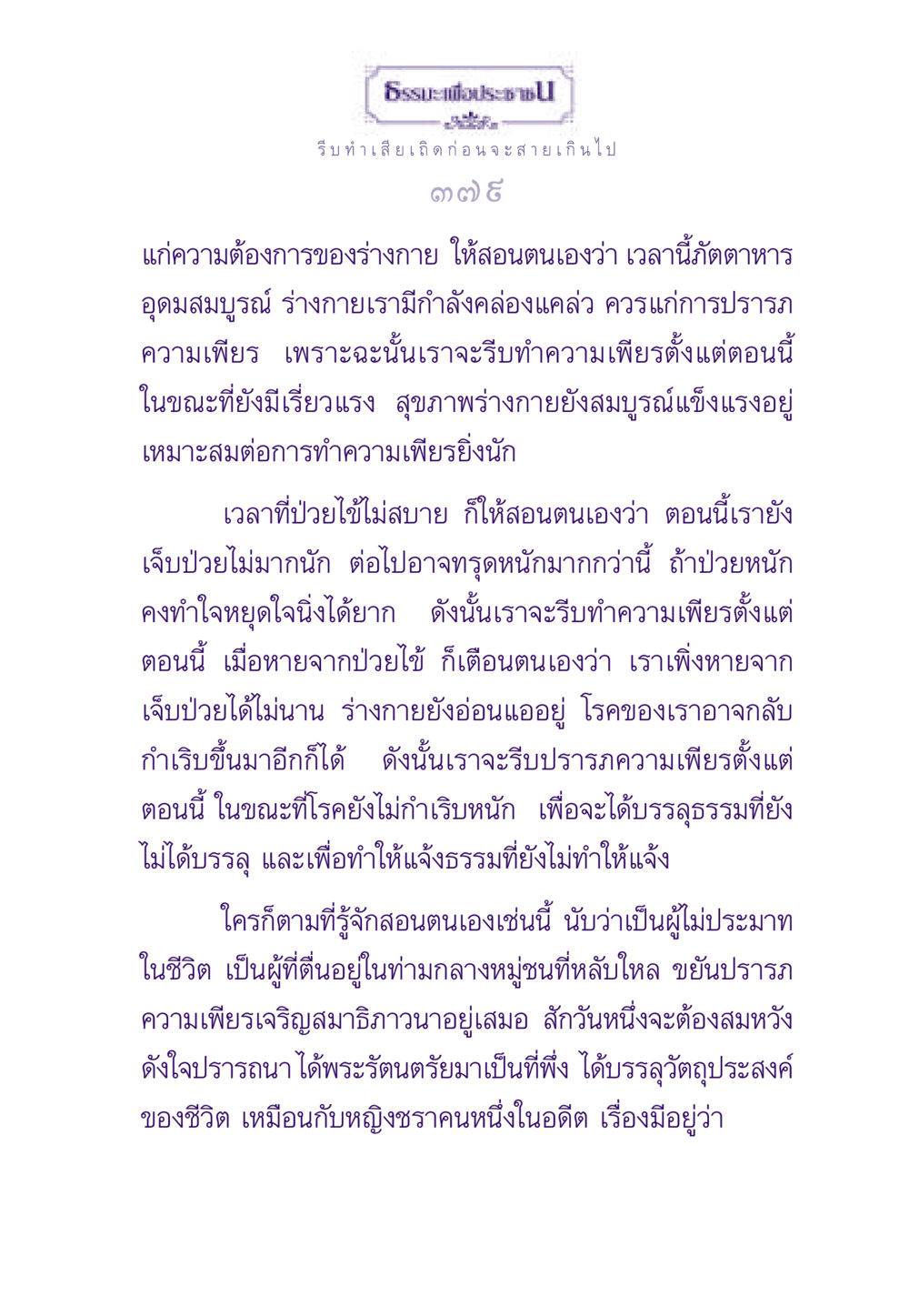 ธรรมะเพื่อประชาชน ธรรมะเพื่อประชาชน ฉบับสารธรรม 1  หน้า 380