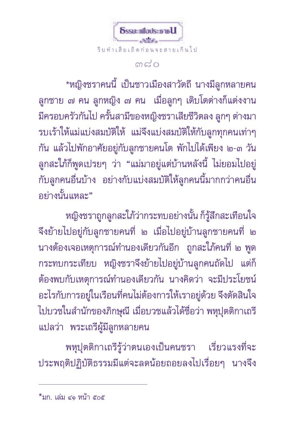 หญิงชรากับการแบ่งสมบัติ ธรรมะเพื่อประชาชน ฉบับสารธรรม 1  หน้า 381