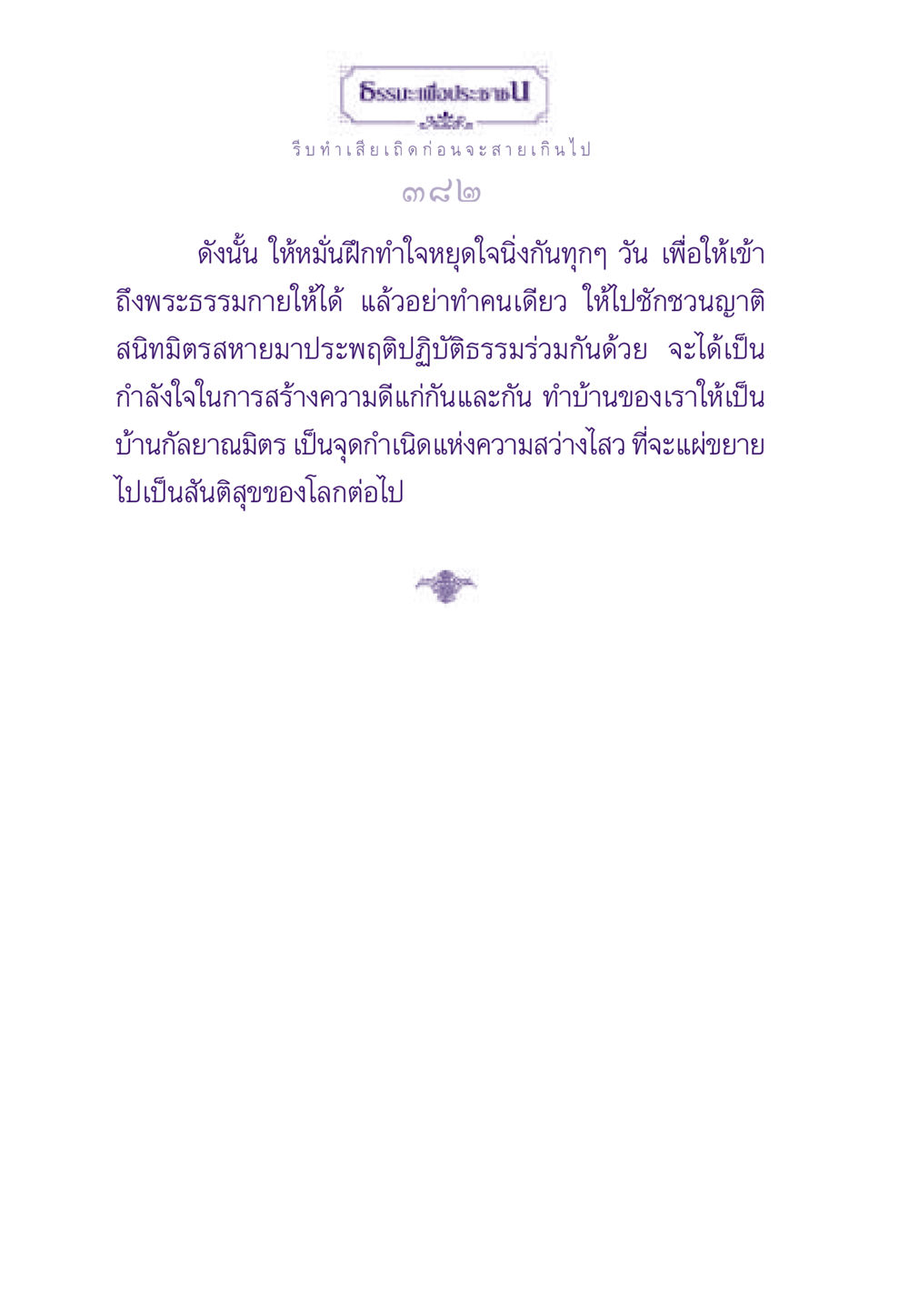 การฝึกจิตใจเพื่อความสุขและสันติภาพ ธรรมะเพื่อประชาชน ฉบับสารธรรม 1  หน้า 383