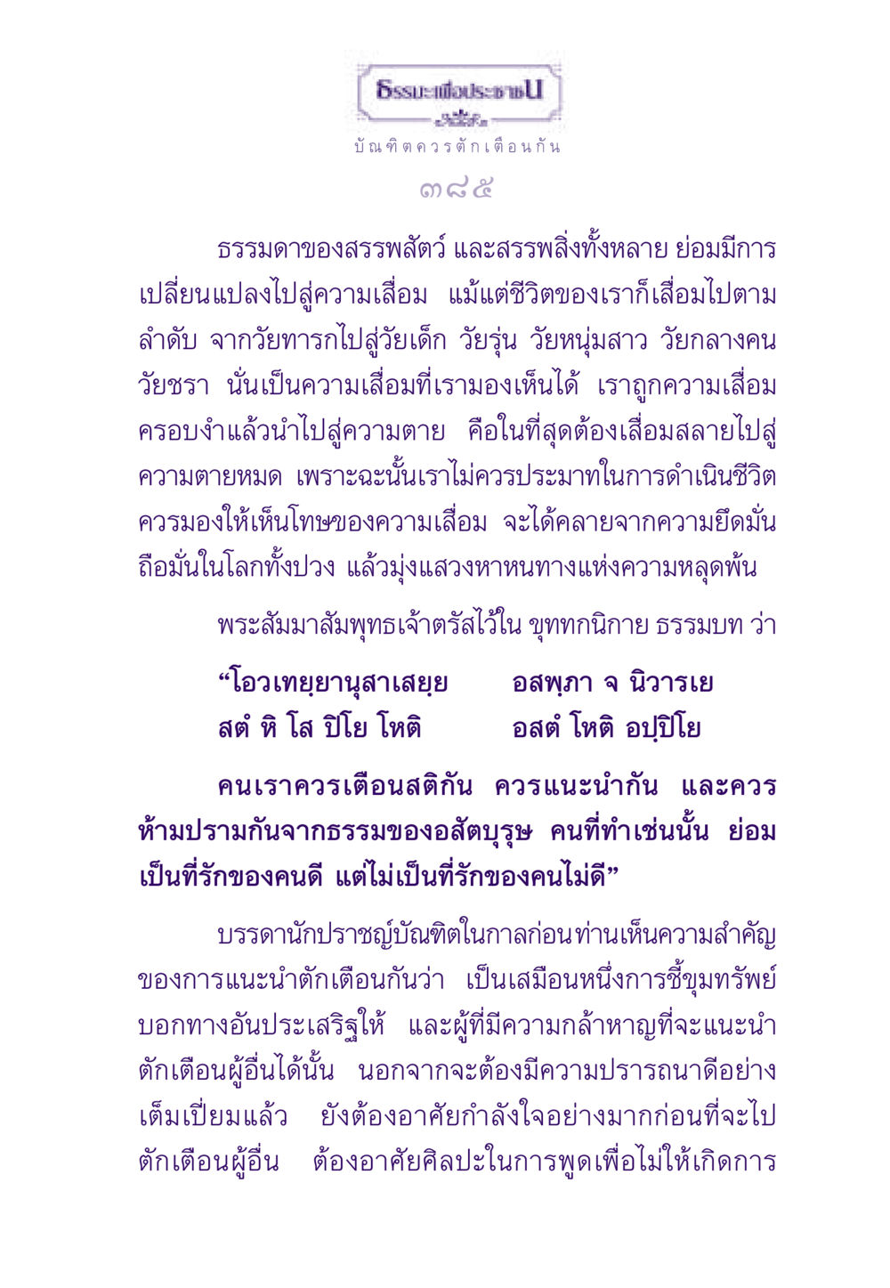 ธรรมะเพื่อประชาชน: การตักเตือนและการดำเนินชีวิต ธรรมะเพื่อประชาชน ฉบับสารธรรม 1  หน้า 386