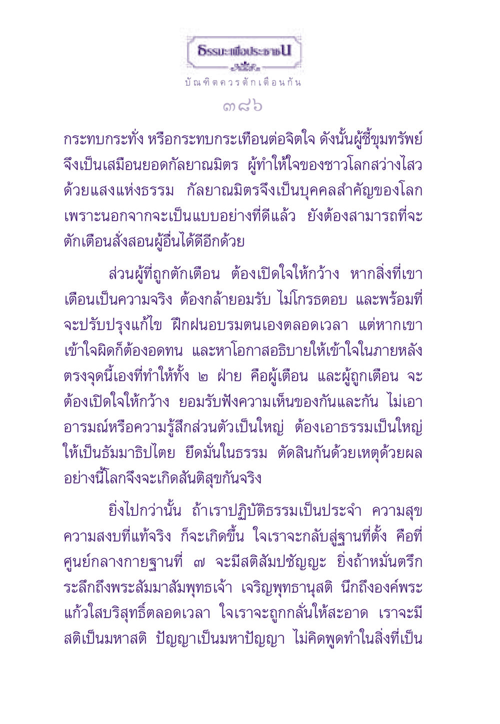 การตักเตือนและการรับฟังในธรรม ธรรมะเพื่อประชาชน ฉบับสารธรรม 1  หน้า 387